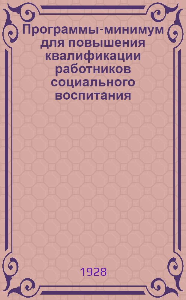 Программы-минимум для повышения квалификации работников социального воспитания .. : Вып. 1-. Вып. 3 : Общественно-экономический цикл
