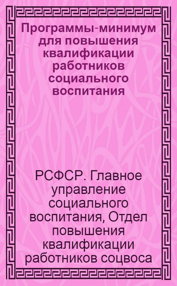 Программы-минимум для повышения квалификации работников социального воспитания ... : Вып. 1-