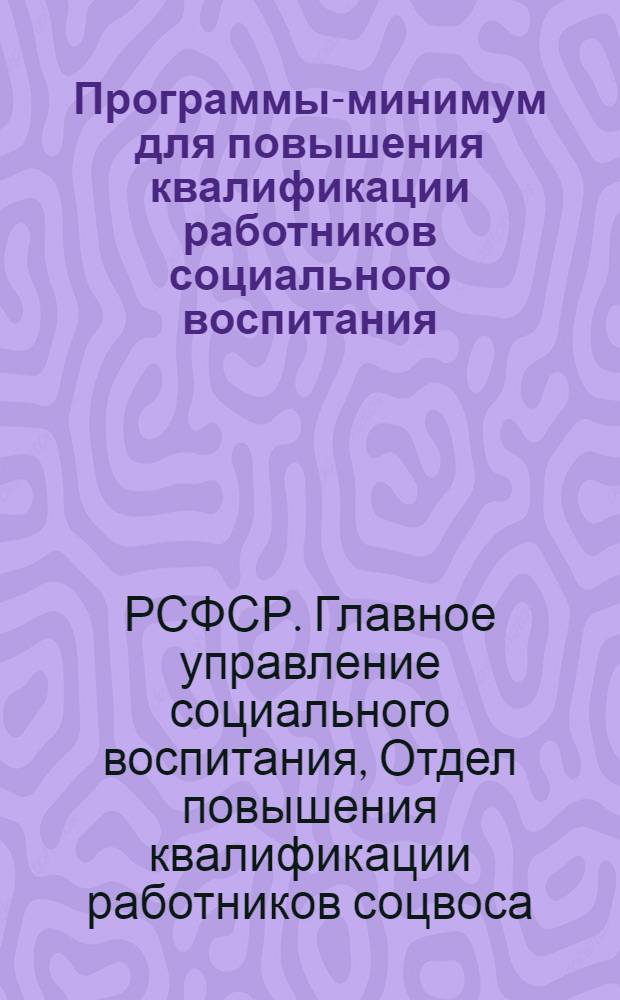 Программы-минимум для повышения квалификации работников социального воспитания : Вып. 1-