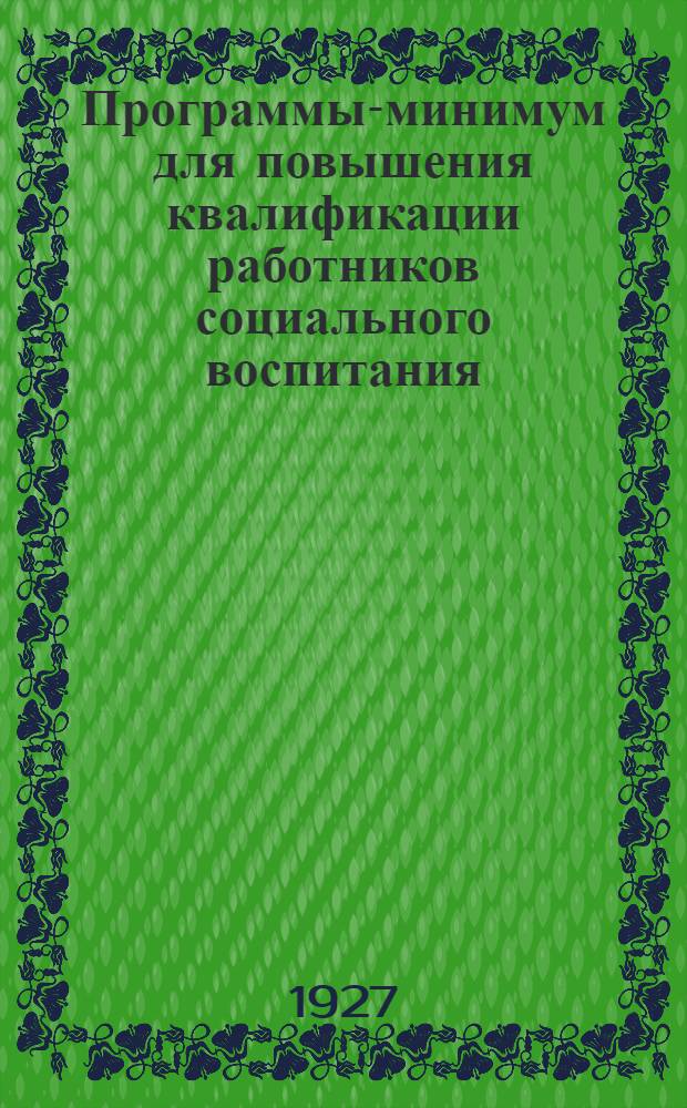 Программы-минимум для повышения квалификации работников социального воспитания : Вып. 1-. Вып. 7 : Естественно-технический цикл