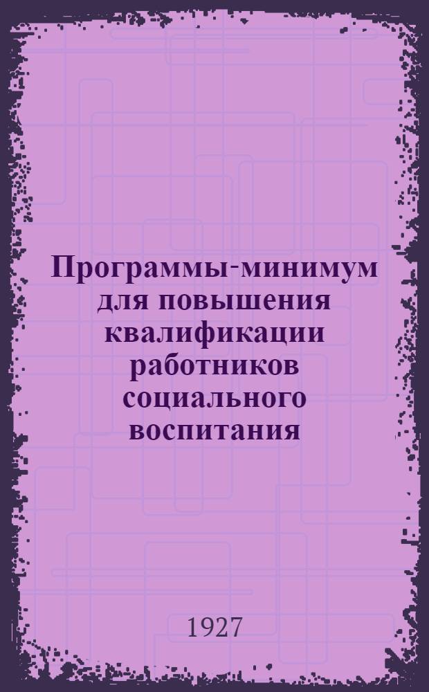 Программы-минимум для повышения квалификации работников социального воспитания : Вып. 1-. Вып. 9 : Теория и практика физической культуры