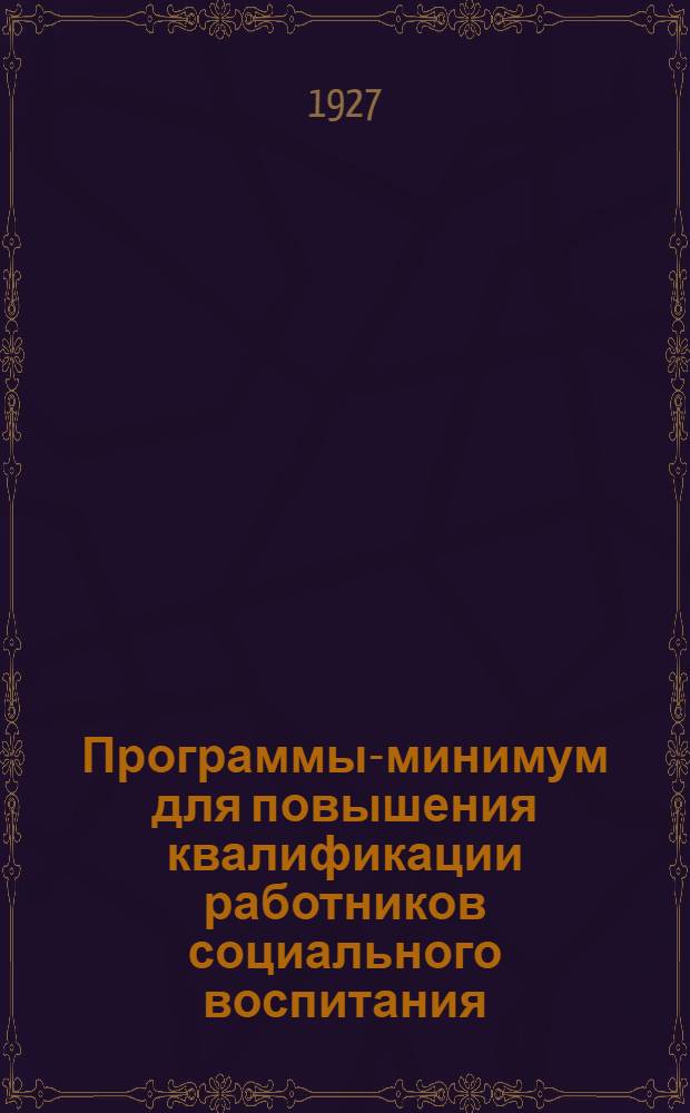 Программы-минимум для повышения квалификации работников социального воспитания : Вып. 1-. Вып. 10 : Историко-экономический цикл
