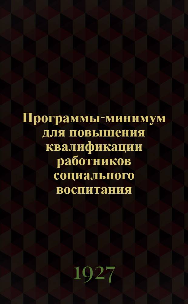 Программы-минимум для повышения квалификации работников социального воспитания : Вып. 1-. Вып. 11 : Естественно-технический цикл