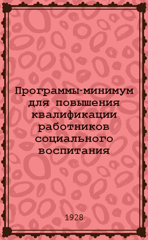 Программы-минимум для повышения квалификации работников социального воспитания .. : Вып. 1-. Вып. 2 : Естественно-технический цикл ...