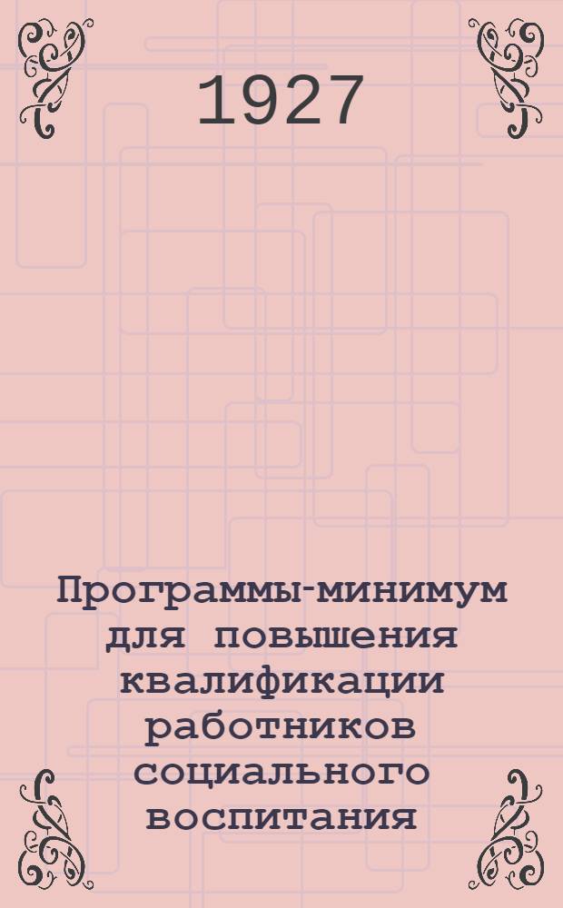 Программы-минимум для повышения квалификации работников социального воспитания .. : Вып. 1-. Вып. 1 : Педолого-педагогический цикл