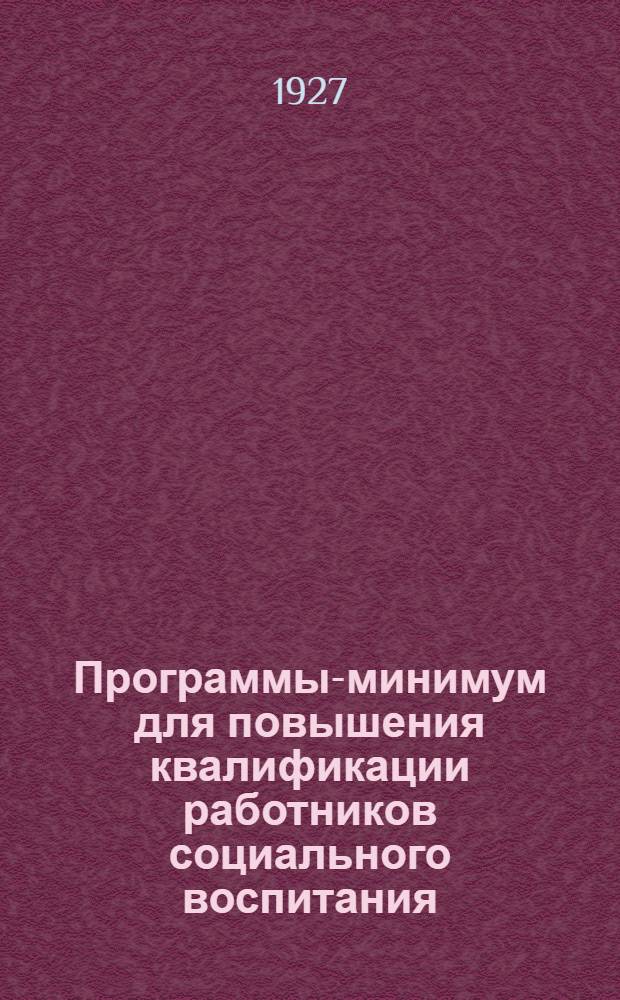 Программы-минимум для повышения квалификации работников социального воспитания .. : Вып. 1-. Вып. 2 : Естественно-технический цикл
