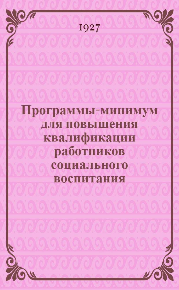 Программы-минимум для повышения квалификации работников социального воспитания .. : Вып. 1-. Вып. 3 : Общественно-экономический цикл