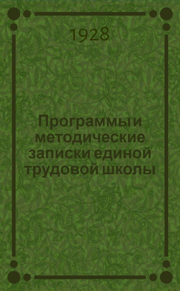 Программы и методические записки единой трудовой школы : Вып. 6