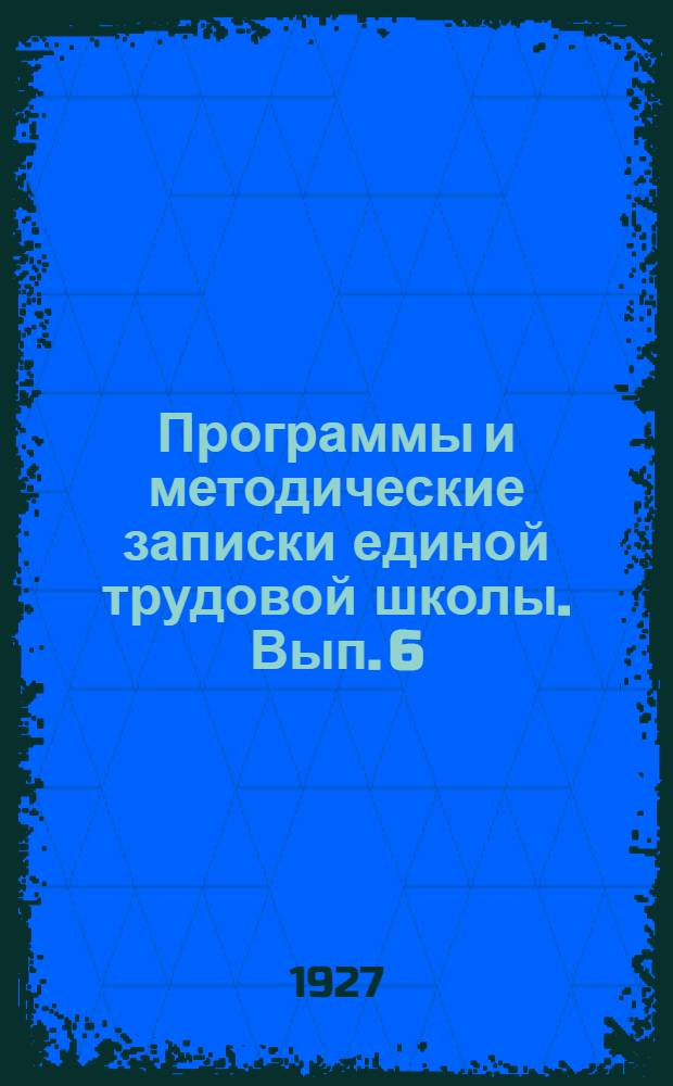 Программы и методические записки единой трудовой школы. Вып. 6 : 2-й концентр школы 2-й ступени