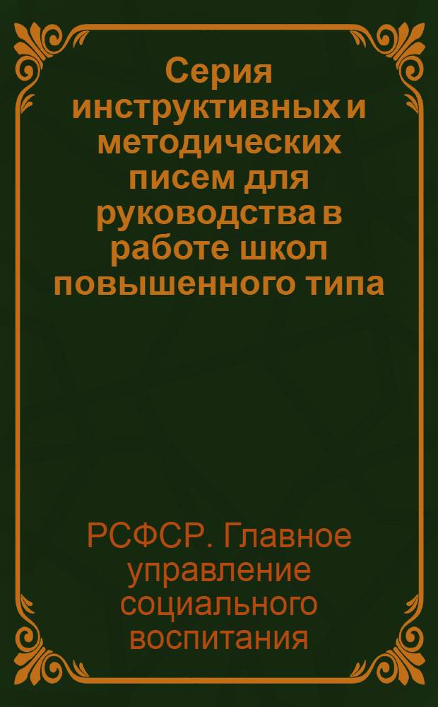 Серия инструктивных и методических писем для руководства в работе школ повышенного типа : Письмо 1-