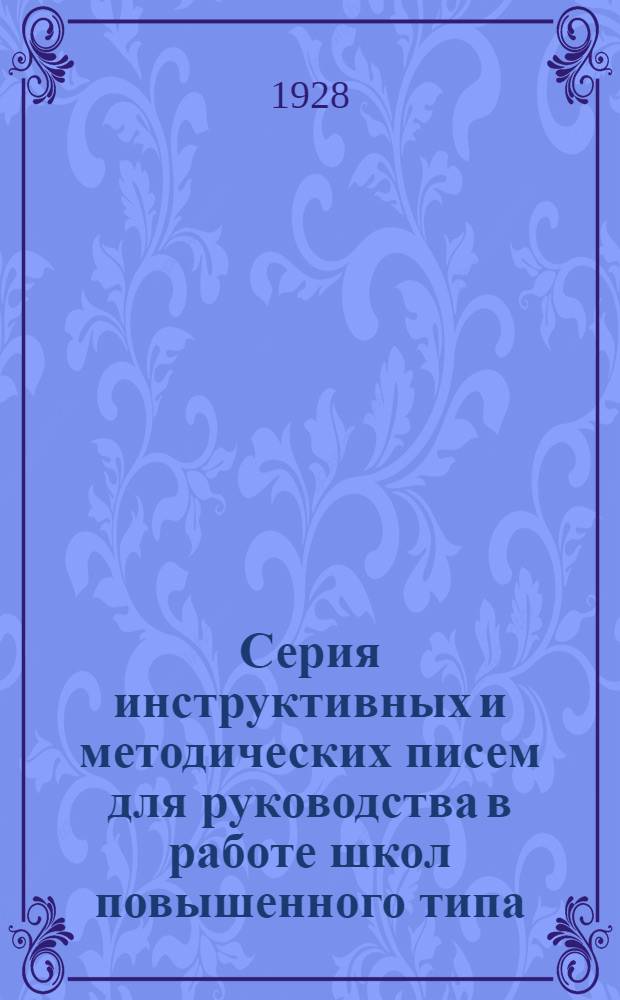 Серия инструктивных и методических писем для руководства в работе школ повышенного типа : Письмо 1-. Письмо 7 : Об учете результатов работы по программам Второго концентра школы II ступени, издания 1927 года