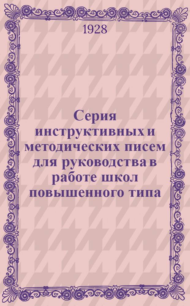Серия инструктивных и методических писем для руководства в работе школ повышенного типа : Письмо 1-. Письмо 8 : Учет успешности в школах повышенного типа