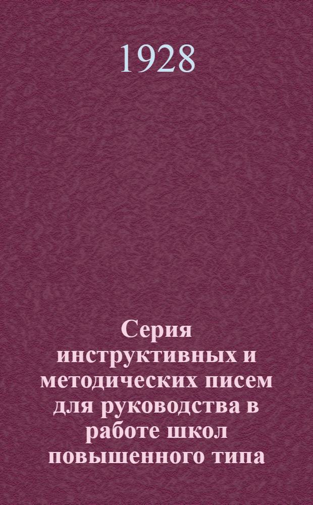 Серия инструктивных и методических писем для руководства в работе школ повышенного типа : Письмо 1-. Письмо 10 : Организация и методика учебных производственно-практических занятий в школе II ступени