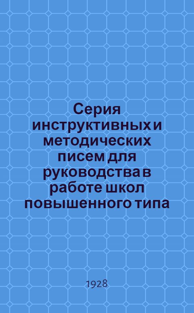 Серия инструктивных и методических писем для руководства в работе школ повышенного типа : Письмо 1-. Письмо 11 : Об организации и проведении педагогической практики учащимися школы II ступени