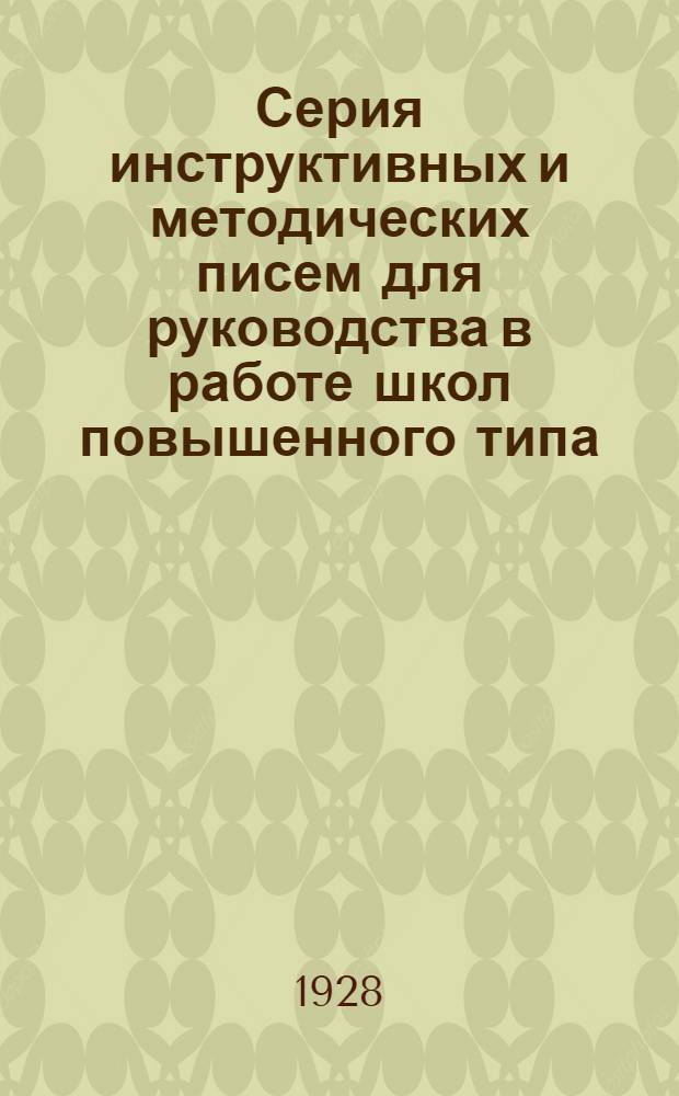 Серия инструктивных и методических писем для руководства в работе школ повышенного типа : Письмо 1-. Письмо 13 : О связи школы II ступени с окончившими