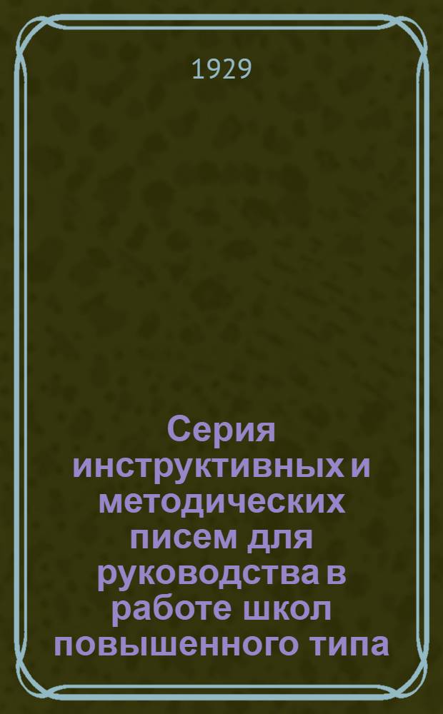 Серия инструктивных и методических писем для руководства в работе школ повышенного типа : Письмо 1-. Письмо 20 : Подготовка детей рабочих к трудовой деятельности и приему в высшие и средние профучебные заведения