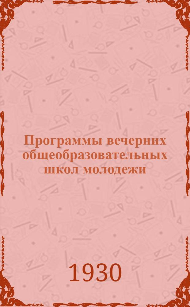Программы вечерних общеобразовательных школ молодежи : Физика и химия