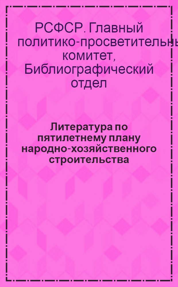 Литература по пятилетнему плану народно-хозяйственного строительства