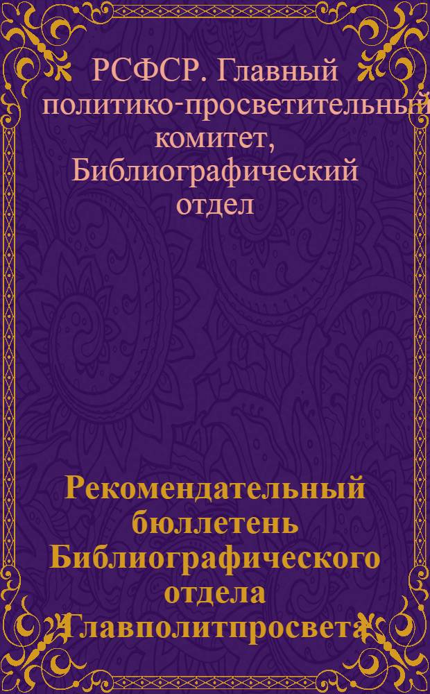 Рекомендательный бюллетень Библиографического отдела Главполитпросвета