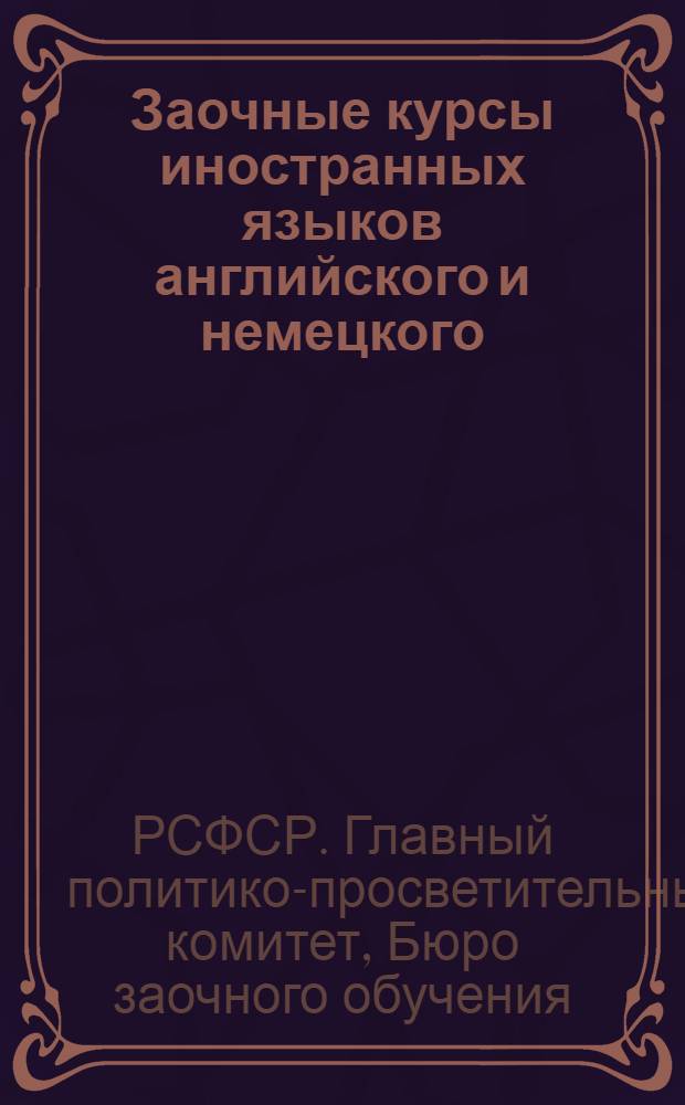 Заочные курсы иностранных языков английского и немецкого : (Проспект)