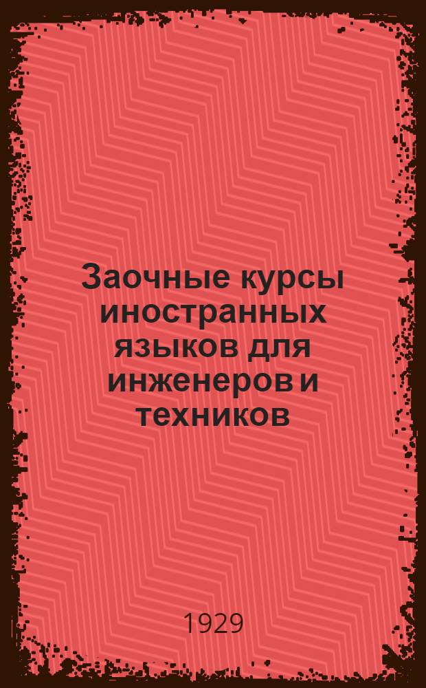 Заочные курсы иностранных языков для инженеров и техников : (Проспект)