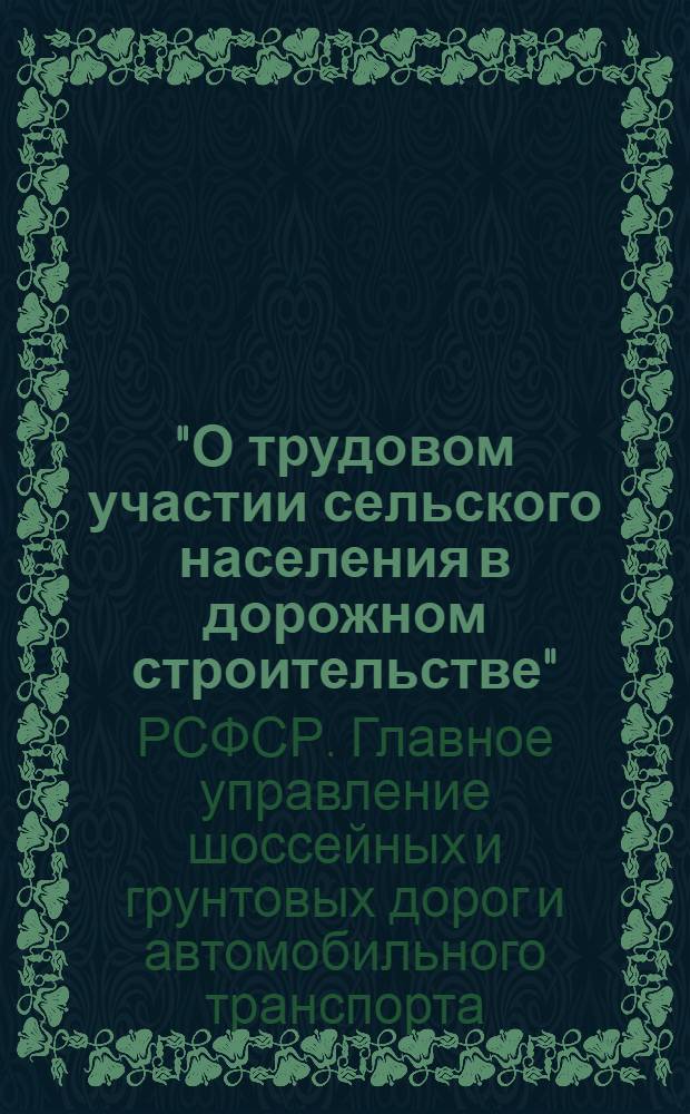 "О трудовом участии сельского населения в дорожном строительстве" : Инструкция Главдортранса РСФСР от 3 марта 1932 г