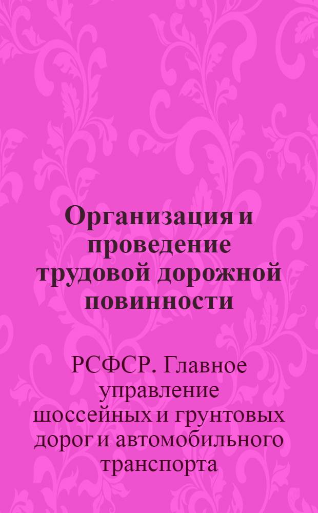 Организация и проведение трудовой дорожной повинности