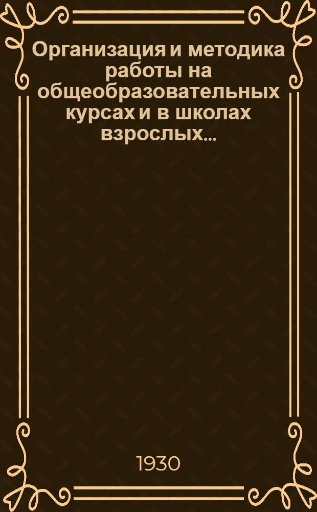 Организация и методика работы на общеобразовательных курсах и в школах взрослых .. : Вып. 1-. Вып. 2 : Одногодичные рабочие курсы взрослых