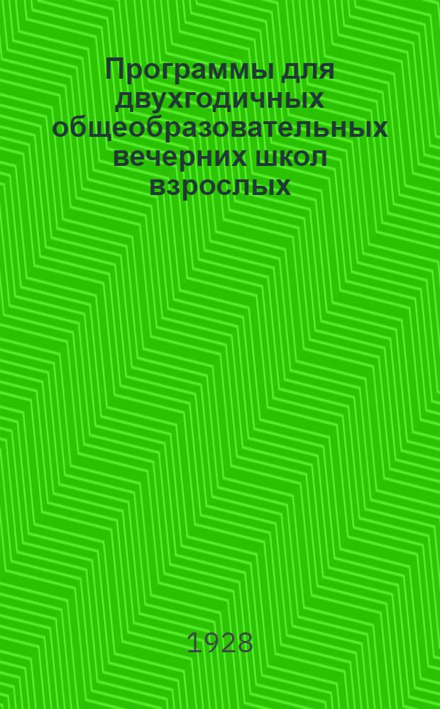 Программы для двухгодичных общеобразовательных вечерних школ взрослых : Вып. 1-. Вып. 5 : Физика