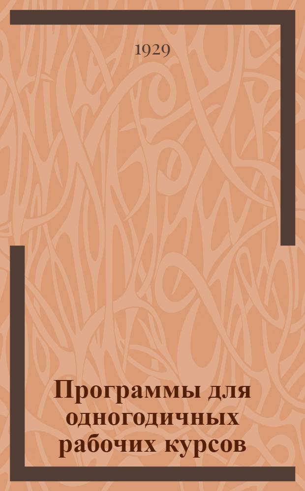 Программы для одногодичных рабочих курсов : Вып. 4-. Вып. 4 : Беседы по естествознанию