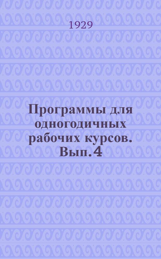 Программы для одногодичных рабочих курсов. Вып. 4 : Беседы по естествознанию