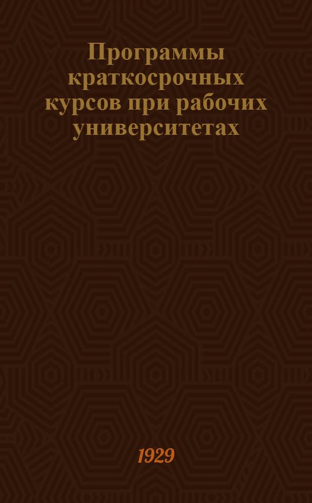 Программы краткосрочных курсов при рабочих университетах : Вып. 2