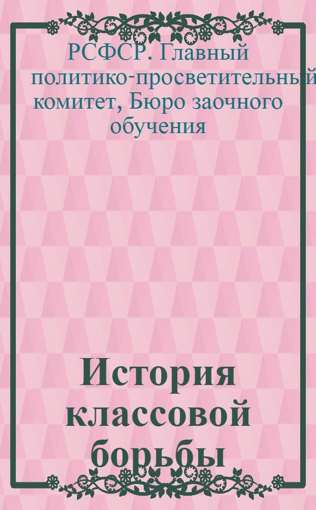 История классовой борьбы : Урок № 6-