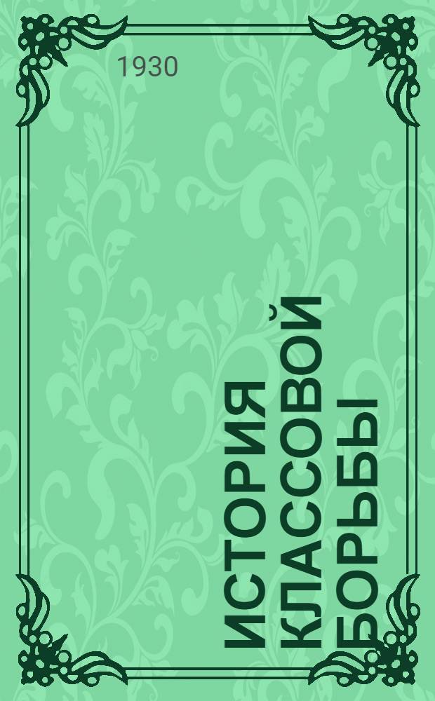 История классовой борьбы : Урок № 6-. Урок № 8