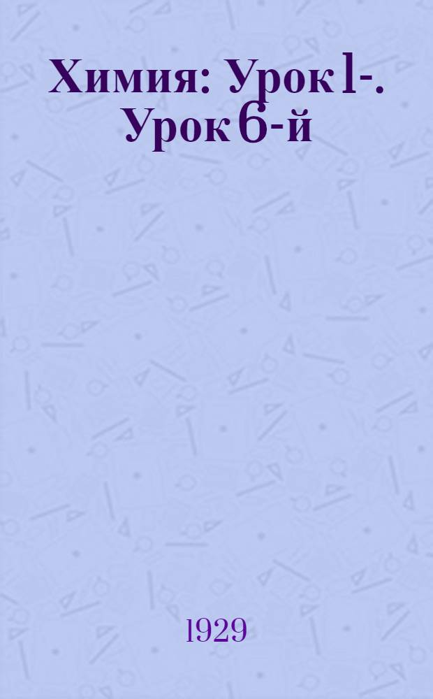 Химия : Урок 1-. Урок 6-й