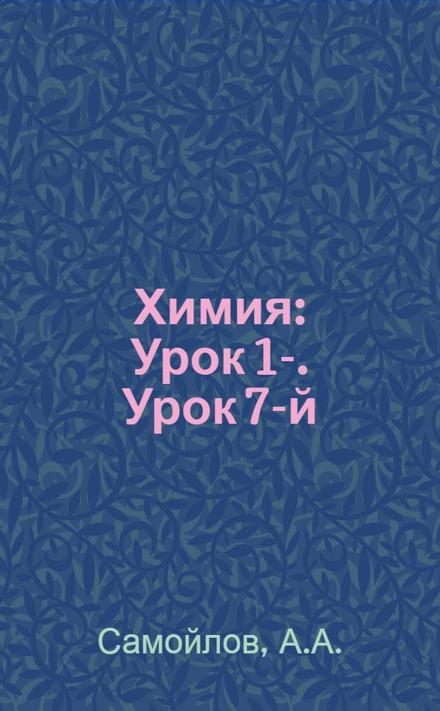 Химия : Урок 1-. Урок 7-й