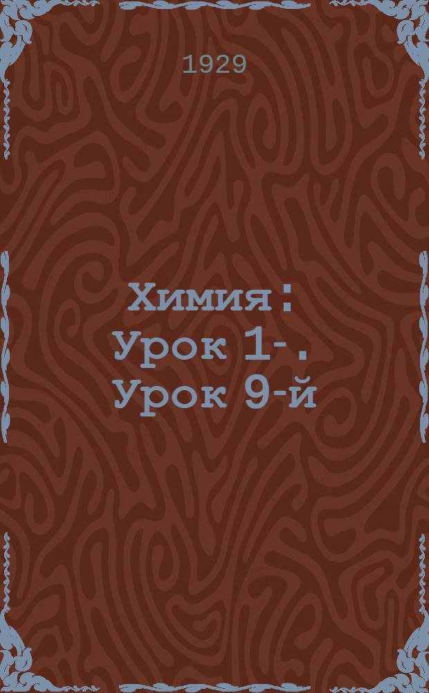 Химия : Урок 1-. Урок 9-й