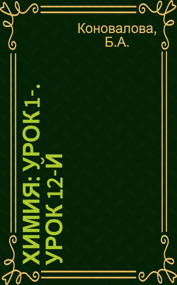 Химия : Урок 1-. Урок 12-й
