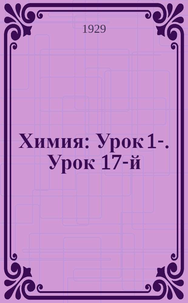 Химия : Урок 1-. Урок 17-й