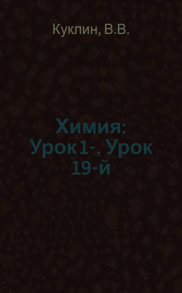 Химия : Урок 1-. Урок 19-й