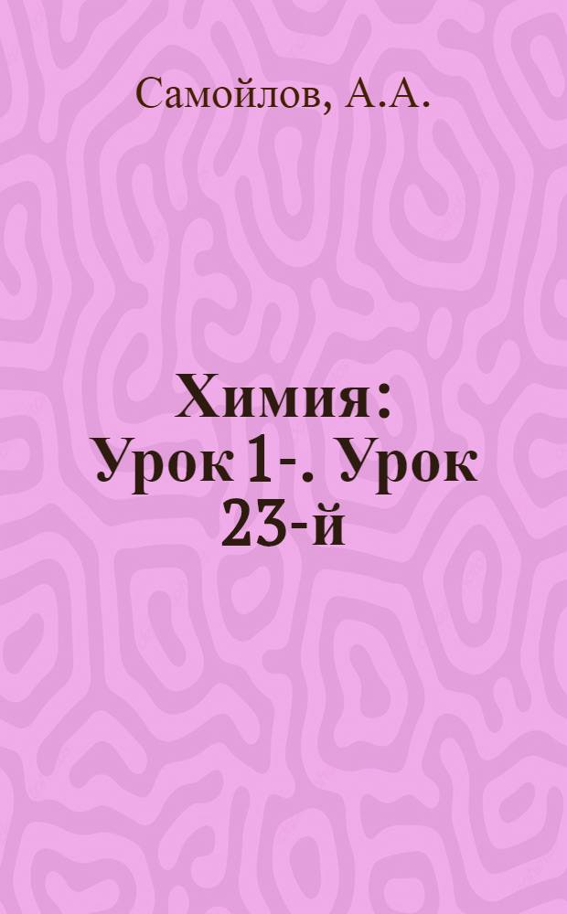 Химия : Урок 1-. Урок 23-й