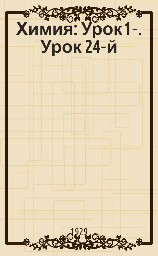 Химия : Урок 1-. Урок 24-й