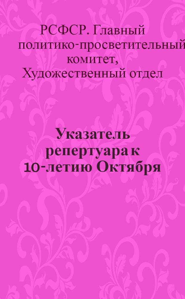 Указатель репертуара к 10-летию Октября : Вып. 1-