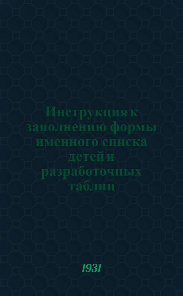Инструкция к заполнению формы именного списка детей и разработочных таблиц