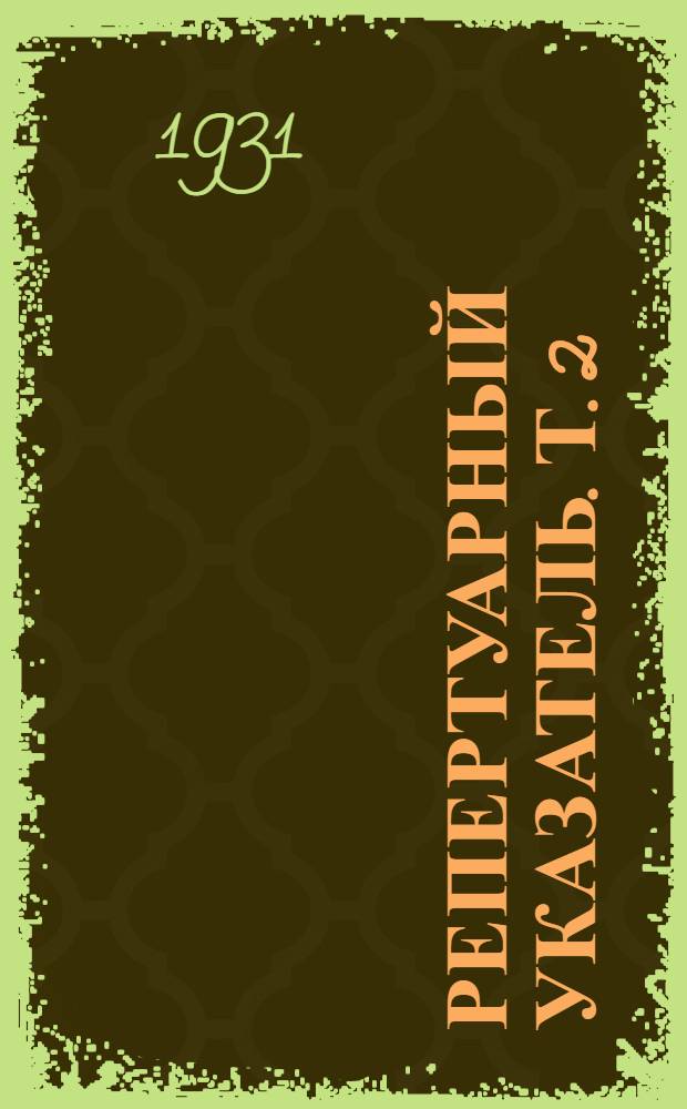 Репертуарный указатель. Т. 2