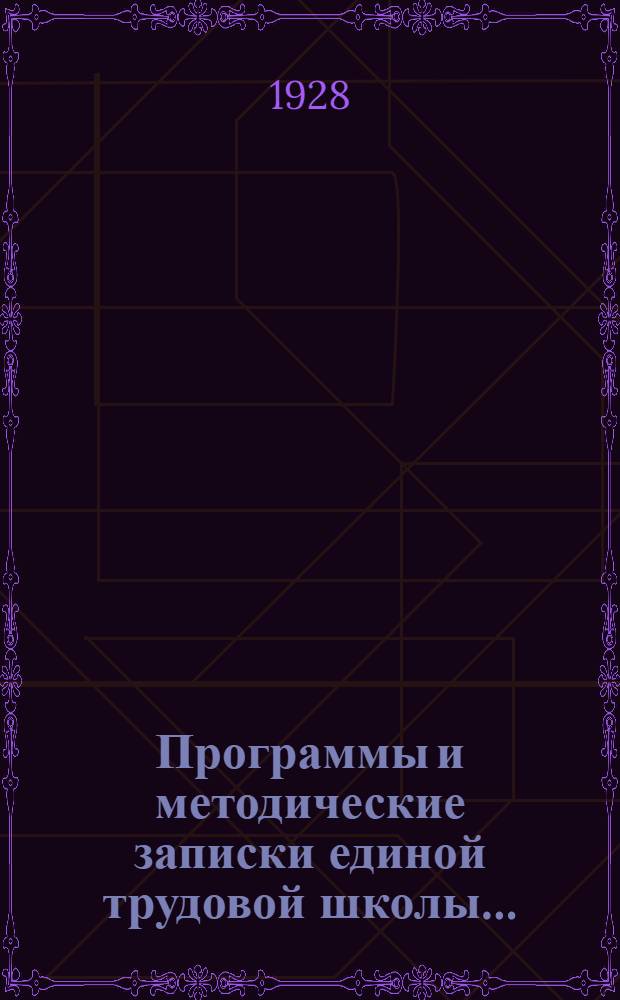 Программы и методические записки единой трудовой школы .. : Вып. 1-. Вып. 1 : Городские и сельские школы 1 ступени