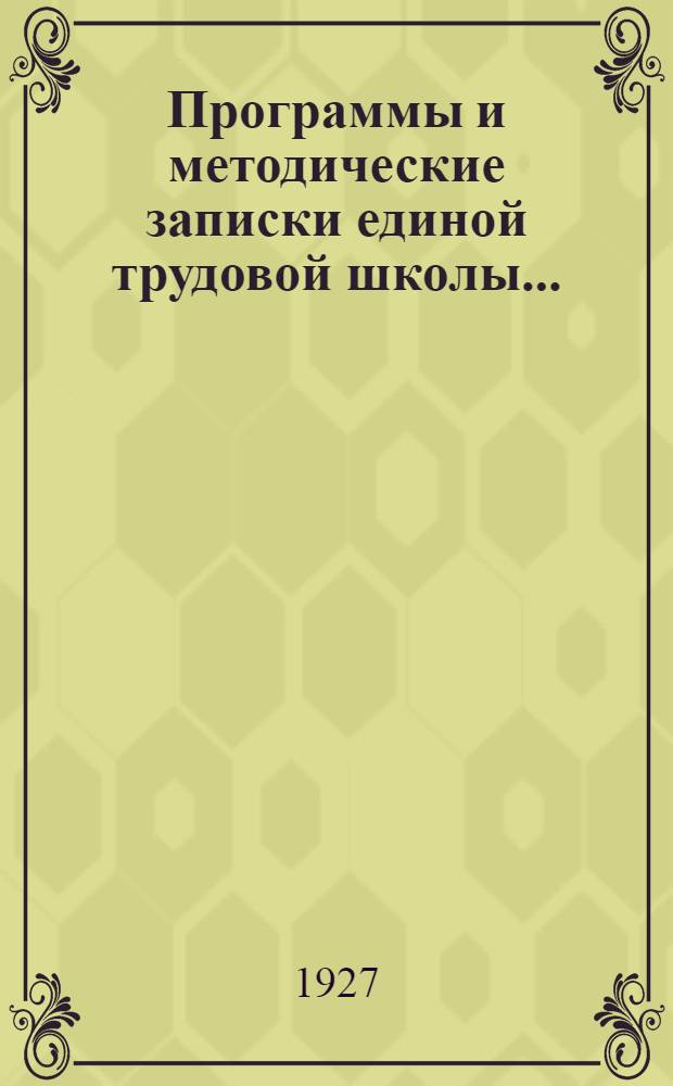 Программы и методические записки единой трудовой школы .. : Вып. 1-. Вып. 1 : Городские и сельские школы I ступени