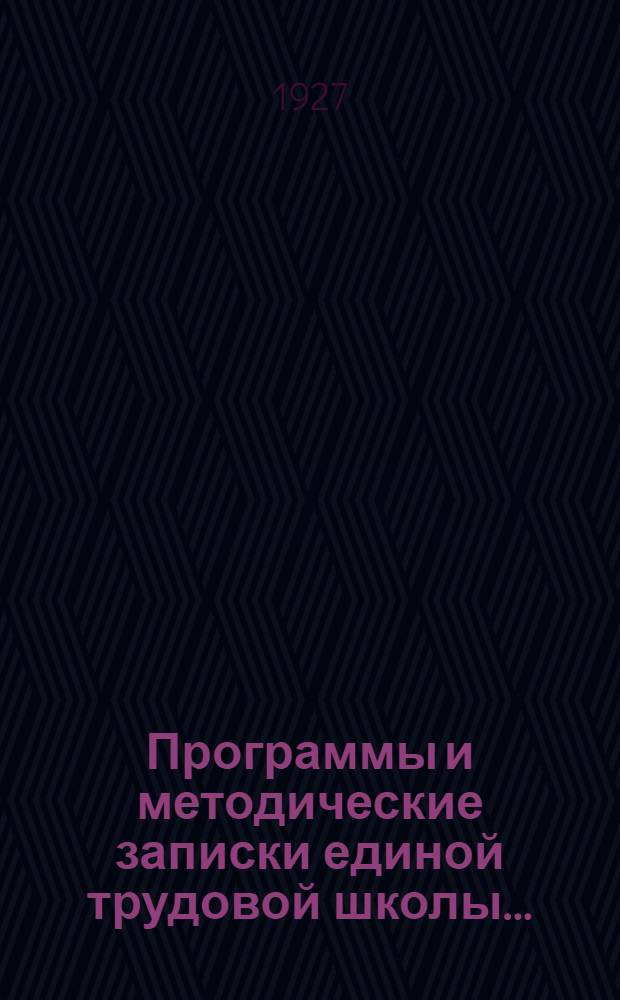 Программы и методические записки единой трудовой школы .. : Вып. 1-. Вып. 2 : Городские и сельские школы I ступени