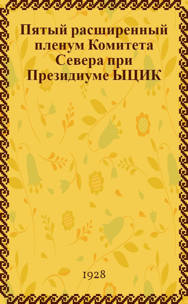 Пятый расширенный пленум Комитета Севера при Президиуме ЫЦИК