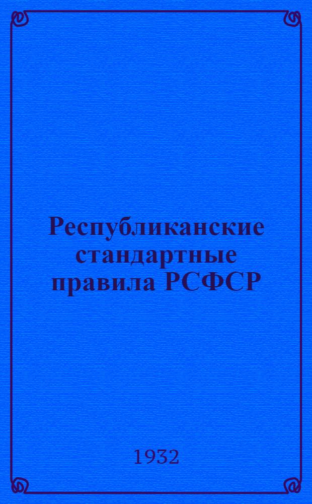 Республиканские стандартные правила РСФСР : (Росстрандарт). № 1-. № 11, 12 : Ботинок женский ; Туфли женские